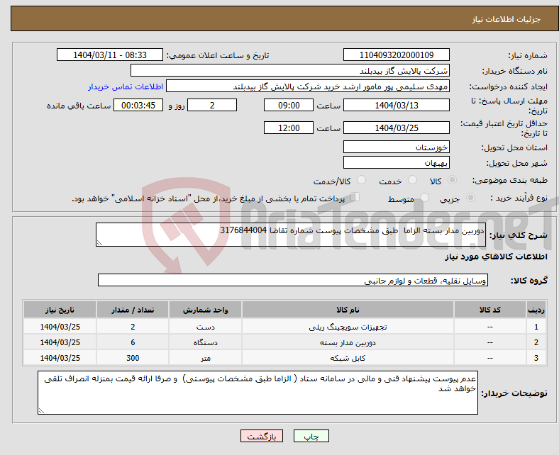 تصویر کوچک آگهی نیاز انتخاب تامین کننده-دوربین مدار بسته الزاما طبق مشخصات پیوست شماره تقاضا 3176844004