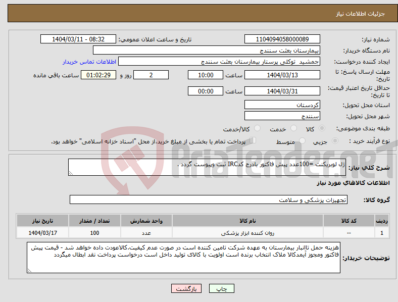 تصویر کوچک آگهی نیاز انتخاب تامین کننده-ژل لوبریکنت =100عدد پیش فاکتور بادرج کدIRC ثبت وپیوست گردد .
