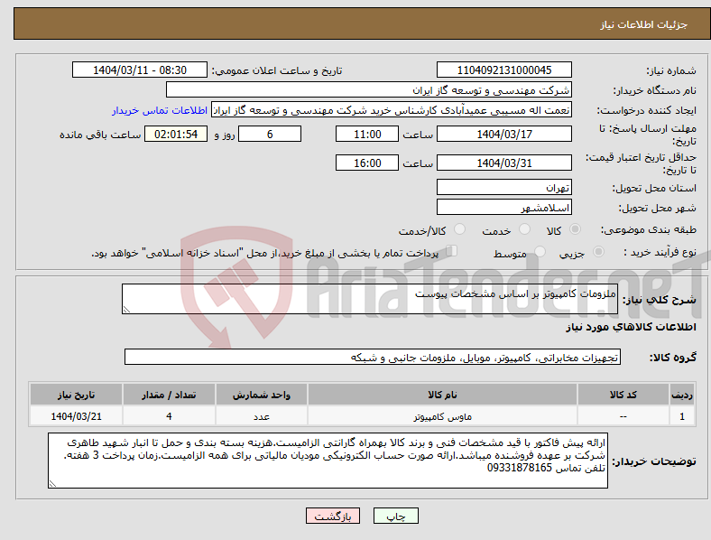 تصویر کوچک آگهی نیاز انتخاب تامین کننده-ملزومات کامپیوتر بر اساس مشخصات پیوست