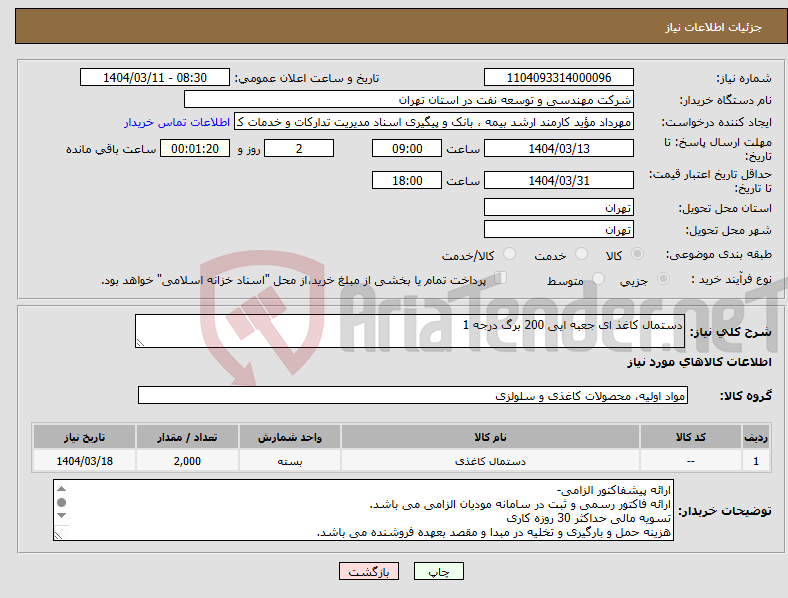 تصویر کوچک آگهی نیاز انتخاب تامین کننده-دستمال کاغذ ای جعبه ایی 200 برگ درجه 1