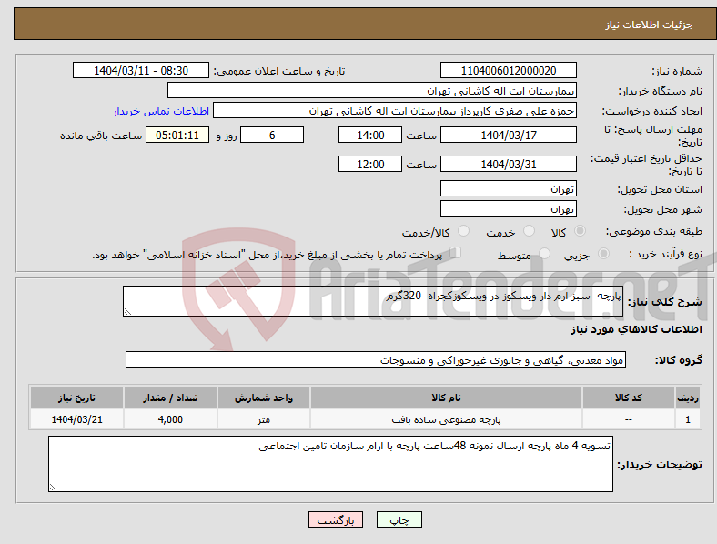 تصویر کوچک آگهی نیاز انتخاب تامین کننده-پارچه سبز ارم دار ویسکوز در ویسکوزکجراه 320گرم