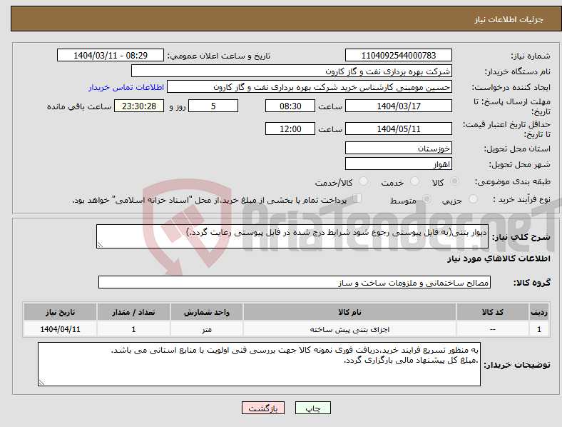 تصویر کوچک آگهی نیاز انتخاب تامین کننده-دیوار بتنی(به فایل پیوستی رجوع شود شرایط درج شده در فایل پیوستی رعایت گردد.)