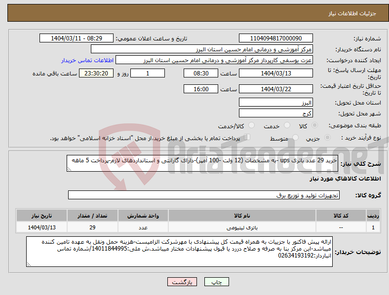 تصویر کوچک آگهی نیاز انتخاب تامین کننده-خرید 29 عدد باتری ups -به مشخصات (12 ولت -100 آمپر)-دارای گارانتی و استانداردهای لازم-پرداخت 5 ماهه 