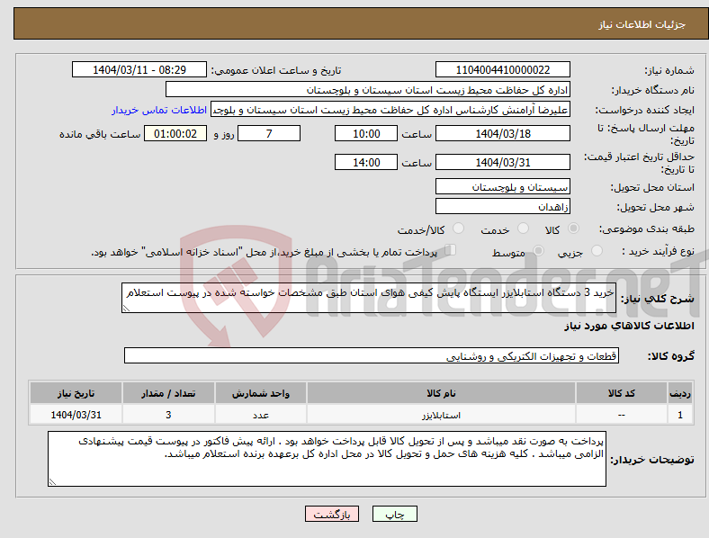 تصویر کوچک آگهی نیاز انتخاب تامین کننده-خرید 3 دستگاه استابلایزر ایستگاه پایش کیفی هوای استان طبق مشخصات خواسته شده در پیوست استعلام