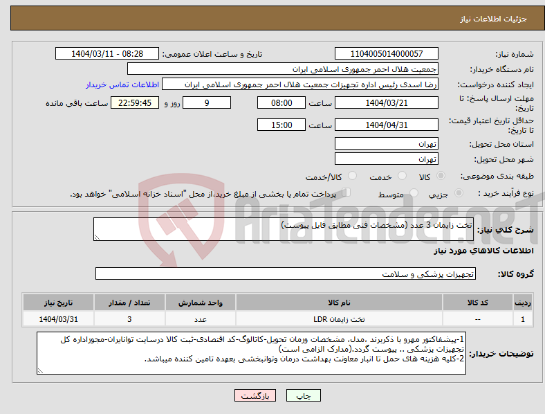 تصویر کوچک آگهی نیاز انتخاب تامین کننده-تخت زایمان 3 عدد (مشخصات فنی مطابق فایل پیوست) 