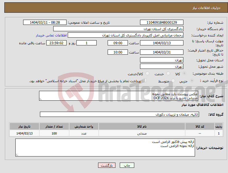 تصویر کوچک آگهی نیاز انتخاب تامین کننده-عکس پیوست دارد مطابق نمونه صندلی تاشو با برند OCF 232X