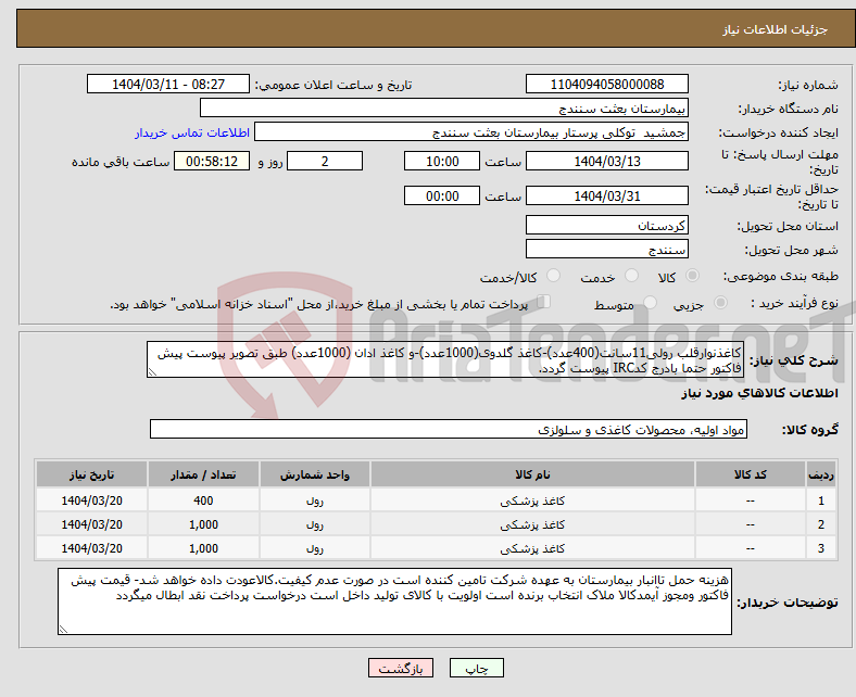 تصویر کوچک آگهی نیاز انتخاب تامین کننده-کاغذنوارقلب رولی11سانت(400عدد)-کاغذ گلدوی(1000عدد)-و کاغذ ادان (1000عدد) طبق تصویر پیوست پیش فاکتور حتما بادرج کدIRC پیوست گردد.