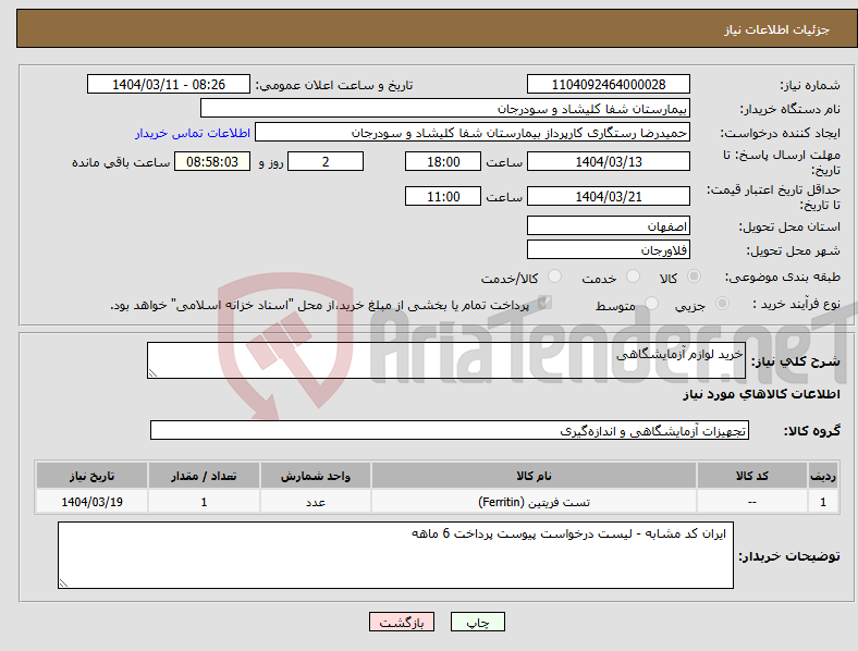 تصویر کوچک آگهی نیاز انتخاب تامین کننده-خرید لوازم آزمایشگاهی