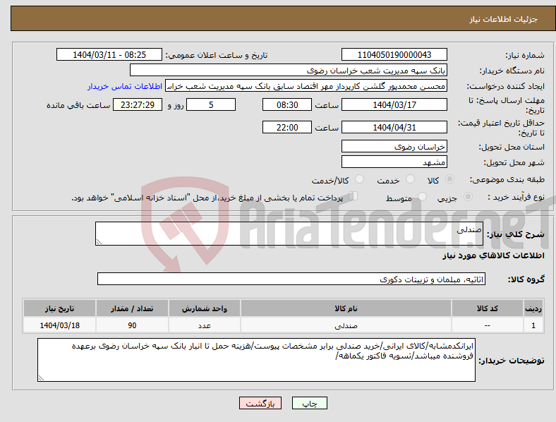 تصویر کوچک آگهی نیاز انتخاب تامین کننده-صندلی