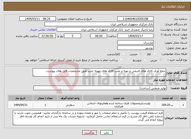 تصویر کوچک آگهی نیاز انتخاب تامین کننده-جمع آوری کانال های قدیمی و تهیه و نصب کانال های تهویه جدید طبق مشخصات فایل های پیوست.