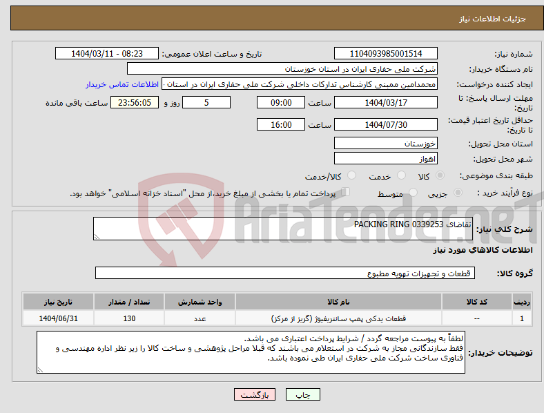 تصویر کوچک آگهی نیاز انتخاب تامین کننده-تقاضای 0339253 PACKING RING