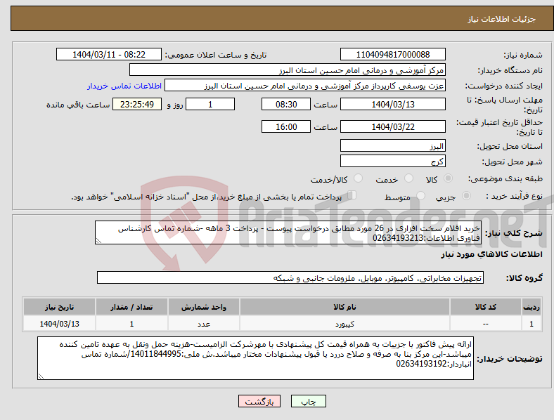 تصویر کوچک آگهی نیاز انتخاب تامین کننده-خرید اقلام سخت افزاری در 26 مورد مطابق درخواست پیوست - پرداخت 3 ماهه -شماره تماس کارشناس فناوری اطلاعات:02634193213