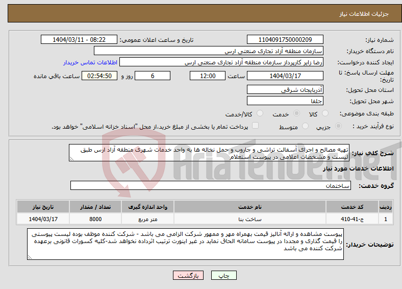 تصویر کوچک آگهی نیاز انتخاب تامین کننده-تهیه مصالح و اجرای آسفالت تراشی و جاروب و حمل نخاله ها به واحد خدمات شهری منطقه آزاد ارس طبق لیست و مشخصات اعلامی در پیوست استعلام