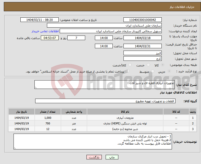 تصویر کوچک آگهی نیاز انتخاب تامین کننده-تجهیزات آبیاری قطره ای و شیر آلات