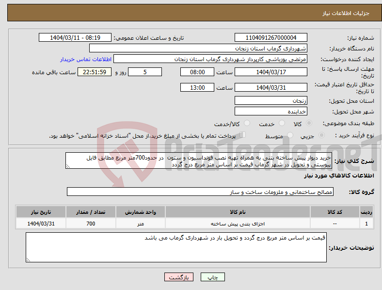 تصویر کوچک آگهی نیاز انتخاب تامین کننده-خرید دیوار پیش ساخته بتنی به همراه تهیه نصب فونداسیون و ستون در حدود700متر مربع مطابق فایل پیوستی و تحویل در شهر گرماب قیمت بر اساس متر مربع درج گردد