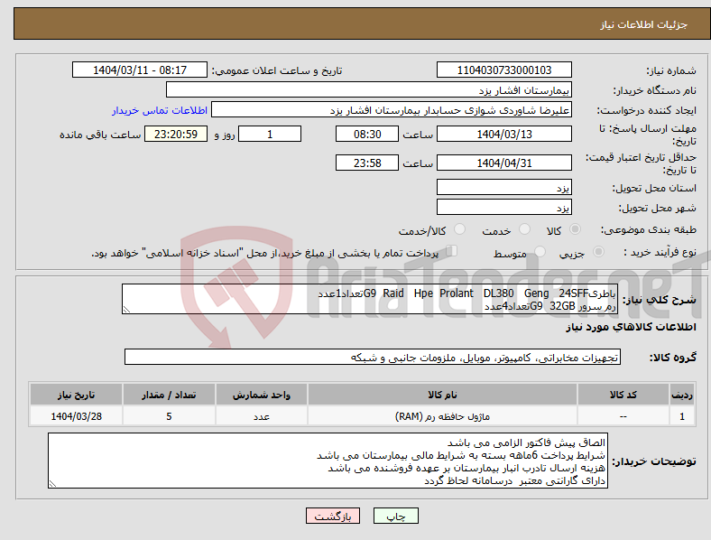 تصویر کوچک آگهی نیاز انتخاب تامین کننده-باطریG9 Raid Hpe Prolant DL380 Geng 24SFFتعداد1عدد رم سرور G9 32GBتعداد4عدد