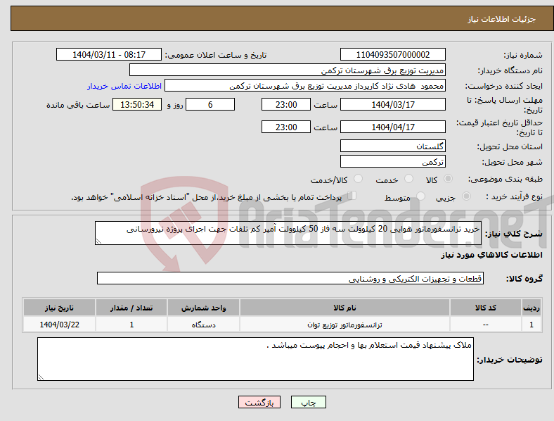 تصویر کوچک آگهی نیاز انتخاب تامین کننده-خرید ترانسفورماتور هوایی 20 کیلوولت سه فاز 50 کیلوولت آمپر کم تلفات جهت اجرای پروژه نیرورسانی 