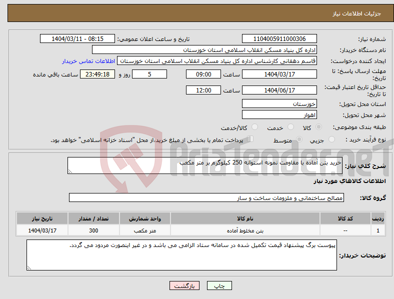 تصویر کوچک آگهی نیاز انتخاب تامین کننده-خرید بتن آماده با مقاومت نمونه استوانه 250 کیلوگرم بر متر مکعب