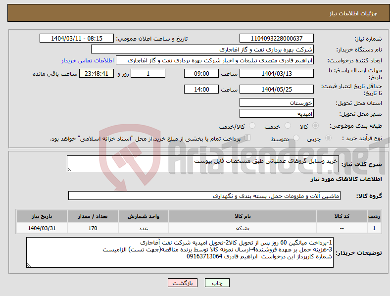 تصویر کوچک آگهی نیاز انتخاب تامین کننده-خرید وسایل گروهای عملیاتی طبق مشخصات فایل پیوست 