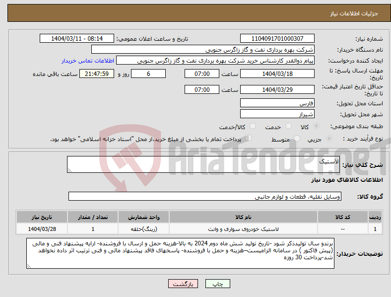 تصویر کوچک آگهی نیاز انتخاب تامین کننده-لاستیک 