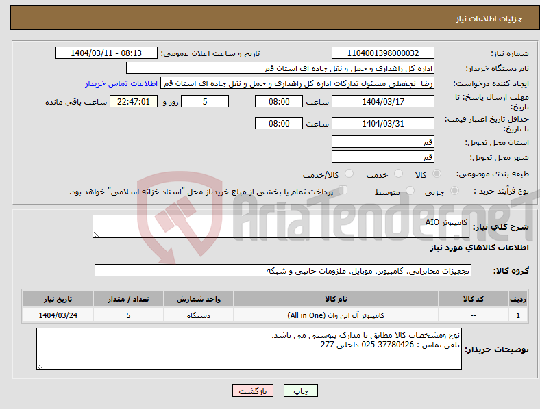 تصویر کوچک آگهی نیاز انتخاب تامین کننده-کامپیوتر AIO
