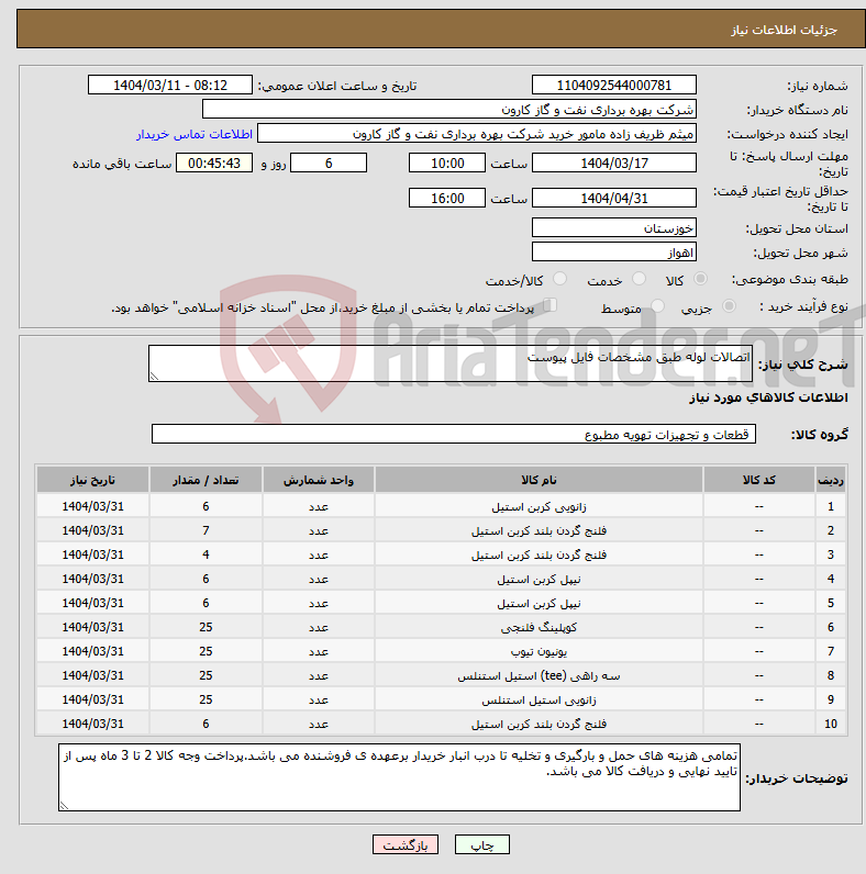 تصویر کوچک آگهی نیاز انتخاب تامین کننده-اتصالات لوله طبق مشخصات فایل پیوست