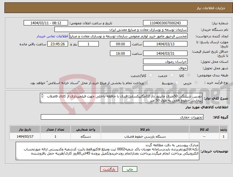 تصویر کوچک آگهی نیاز انتخاب تامین کننده-دوربین شیلنگی 50متری مانیتور دار 12مگاپیکسلی فنری با حافظه داخلی جهت فیلمبرداری از کانال فاضلاب پیمایش خطوط افقی به طول 50 متر مجتمع سنگ آهن سنگان 