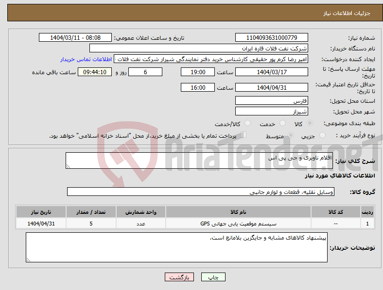 تصویر کوچک آگهی نیاز انتخاب تامین کننده-اقلام ناوبری و جی پی اس