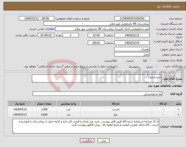 تصویر کوچک آگهی نیاز انتخاب تامین کننده-خرید لبنیات