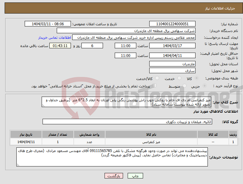 تصویر کوچک آگهی نیاز انتخاب تامین کننده-میز کنفرانس ام دی اف خام با روکش چوب راش پوشش رنگی پلی اورتان به ابعاد 2.5*6 متر (برطبق جداول و تصویر ارائه شده پیوست سامانه ستاد) 