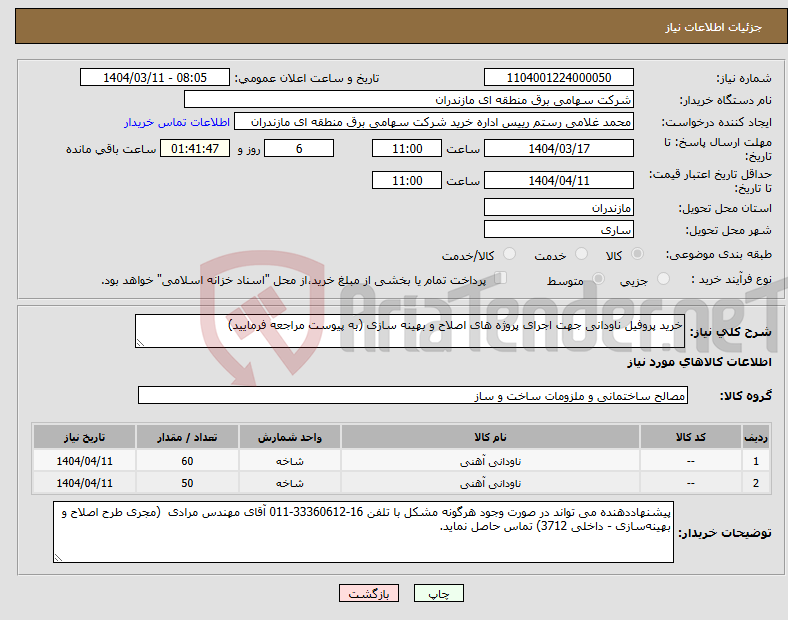 تصویر کوچک آگهی نیاز انتخاب تامین کننده-خرید پروفیل ناودانی جهت اجرای پروژه های اصلاح و بهینه سازی (به پیوست مراجعه فرمایید)