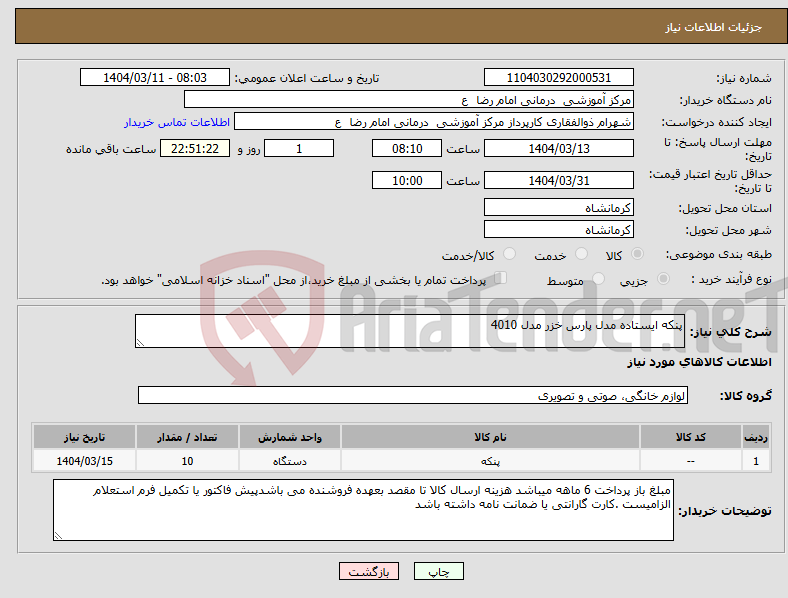 تصویر کوچک آگهی نیاز انتخاب تامین کننده-پنکه ایستاده مدل پارس خزر مدل 4010