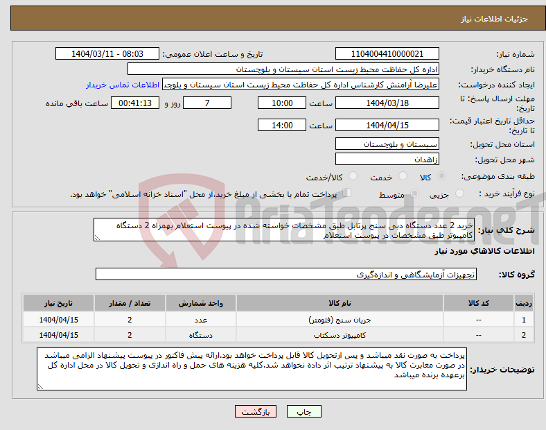تصویر کوچک آگهی نیاز انتخاب تامین کننده-خرید 2 عدد دستگاه دبی سنج پرتابل طبق مشخصات خواسته شده در پیوست استعلام بهمراه 2 دستگاه کامپیوتر طبق مشخصات در پیوست استعلام
