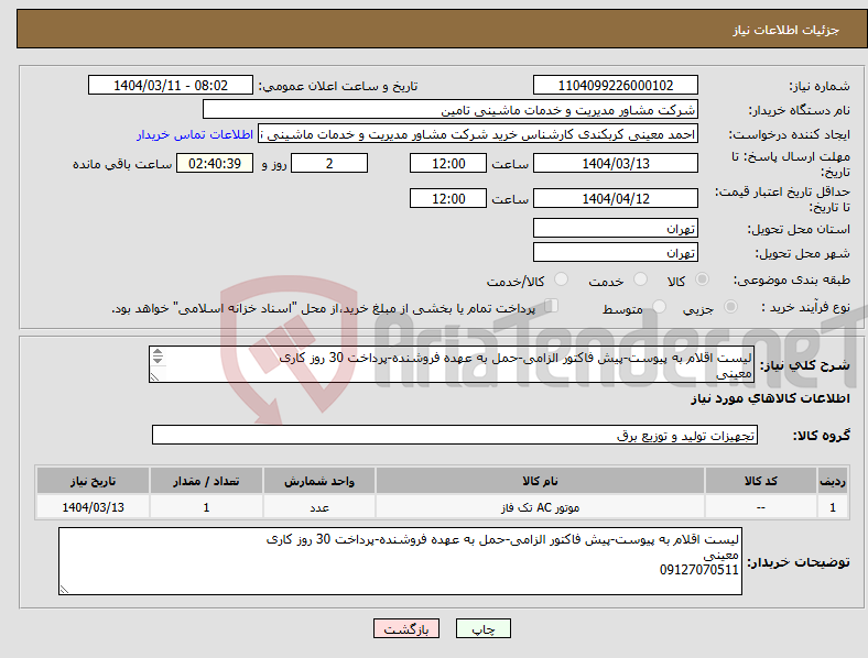 تصویر کوچک آگهی نیاز انتخاب تامین کننده-لیست اقلام به پیوست-پیش فاکتور الزامی-حمل به عهده فروشنده-پرداخت 30 روز کاری معینی 09127070511
