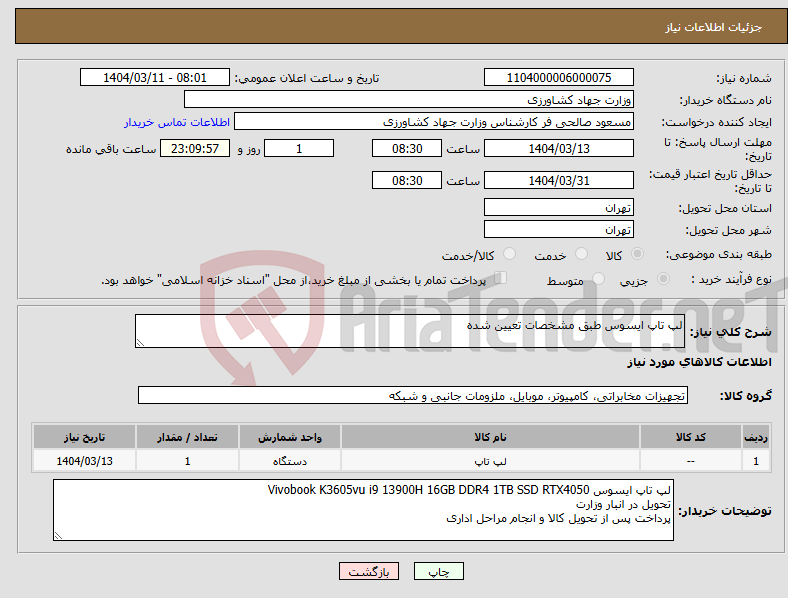 تصویر کوچک آگهی نیاز انتخاب تامین کننده-لپ تاپ ایسوس طبق مشخصات تعیین شده