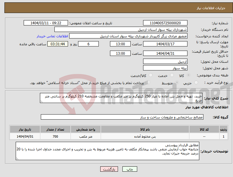 تصویر کوچک آگهی نیاز انتخاب تامین کننده-خرید، تهیه و حمل بتن آماده با عیار 250 کیلوگرم بر متر مکعب و مقاومت مشخصه 210 کیلوگرم بر سانتی متر مربع