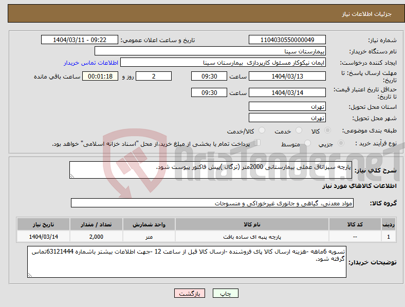 تصویر کوچک آگهی نیاز انتخاب تامین کننده-پارچه سبزاتاق عملی بیمارستانی 2000متر (ترگال )پیش فاکتور پیوست شود.