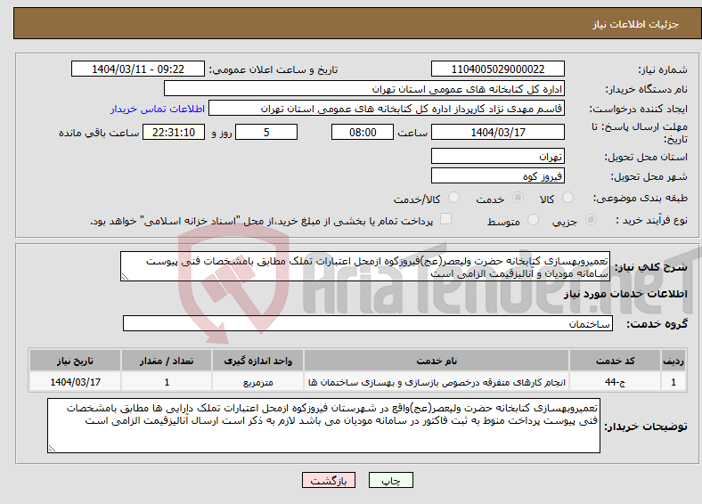 تصویر کوچک آگهی نیاز انتخاب تامین کننده-تعمیروبهسازی کتابخانه حضرت ولیعصر(عج)فیروزکوه ازمحل اعتبارات تملک مطابق بامشخصات فنی پیوست سامانه مودیان و آنالیزقیمت الزامی است
