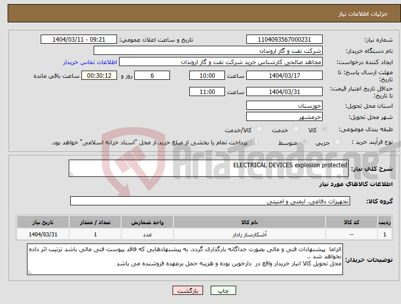 تصویر کوچک آگهی نیاز انتخاب تامین کننده-ELECTRICAL DEVICES explosion protected 