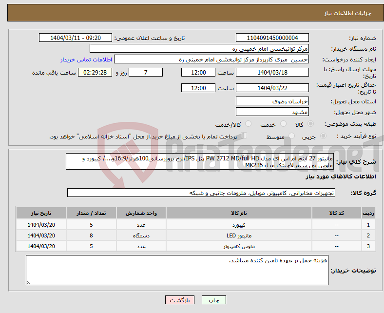 تصویر کوچک آگهی نیاز انتخاب تامین کننده-مانیتور 27 اینچ ام اس ای مدل PW 2712 MD/full HD پنل IPS/نرخ بروزرسانی100هرتز/16:9و..../ کیبورد و ماوس بی سیم لاجیتک مدل MK235