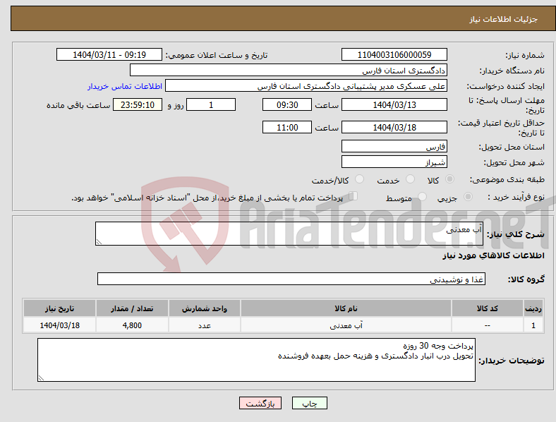 تصویر کوچک آگهی نیاز انتخاب تامین کننده-آب معدنی