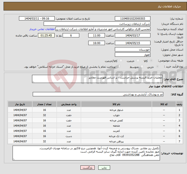 تصویر کوچک آگهی نیاز انتخاب تامین کننده-عملیات خرید البسه پرسنل حراست - بر اساس فهرست مقادیر