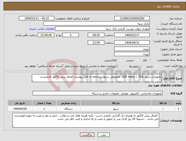تصویر کوچک آگهی نیاز انتخاب تامین کننده-تجهیزات سرور AVL / حافظه SSD مخصوص سرور _مراجعه به فایل پیوست الصاق پیش فاکتور الزامیست