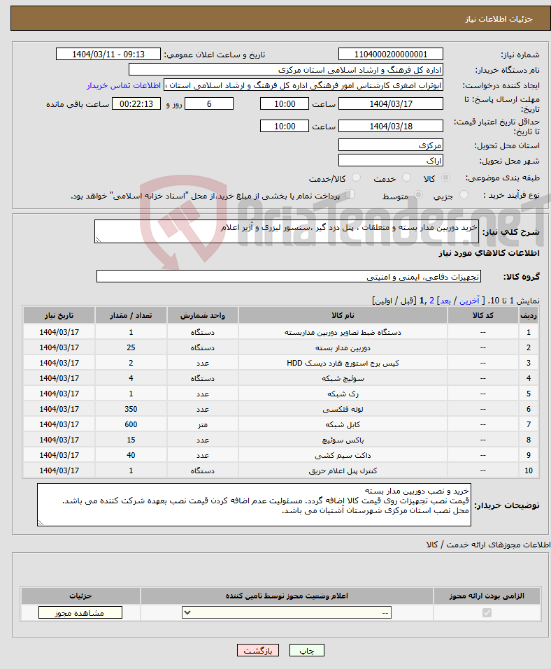 تصویر کوچک آگهی نیاز انتخاب تامین کننده-خرید دوربین مدار بسته و متعلقات ، پنل دزد گیر ،سنسور لیزری و آژیر اعلام