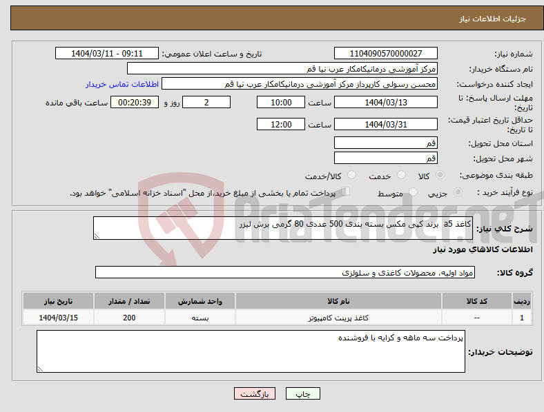 تصویر کوچک آگهی نیاز انتخاب تامین کننده-کاغذ a5 برند کپی مکس بسته بندی 500 عددی 80 گرمی برش لیزر