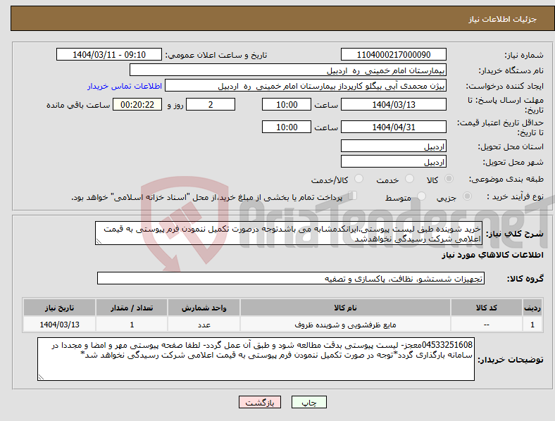 تصویر کوچک آگهی نیاز انتخاب تامین کننده-خرید شوینده طبق لیست پیوستی.ایرانکدمشابه می باشدتوجه درصورت تکمیل ننمودن فرم پیوستی به قیمت اعلامی شرکت رسیدگی نخواهدشد