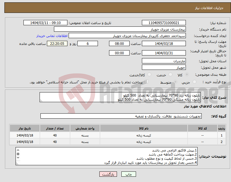 تصویر کوچک آگهی نیاز انتخاب تامین کننده-نایلون زباله زرد 90*70 بیمارستانی به تعداد 500 کیلو نایلون زباله مشکی 90*70 بیمارستانی به تعداد 500 کیلو