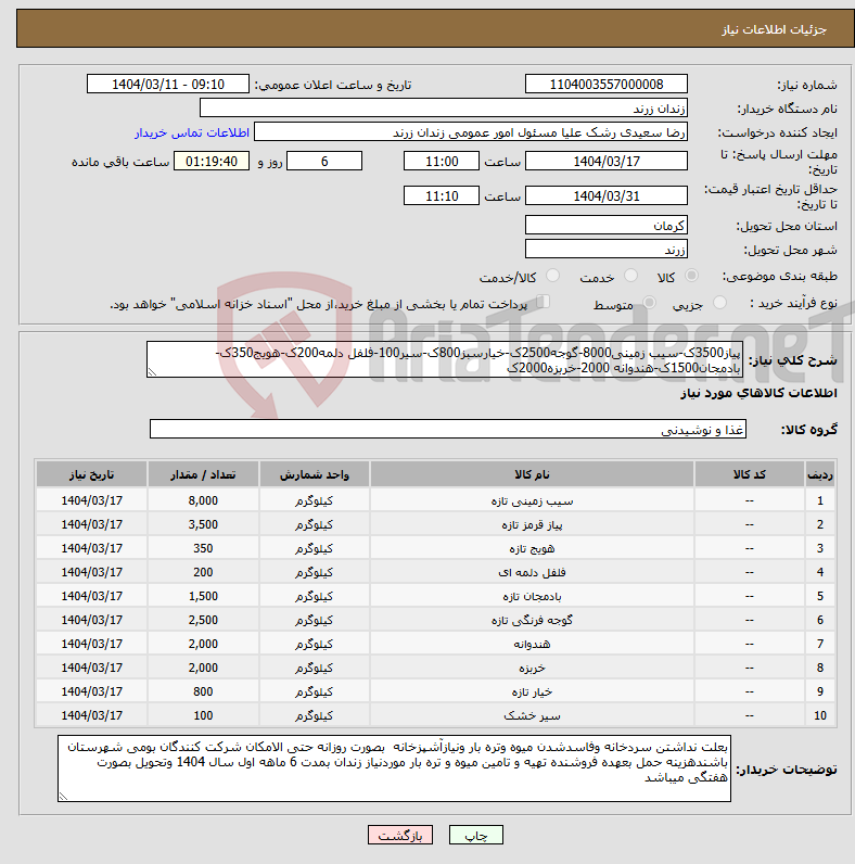 تصویر کوچک آگهی نیاز انتخاب تامین کننده-پیاز3500ک-سیب زمینی8000-گوجه2500ک-خیارسبز800ک-سیر100-فلفل دلمه200ک-هویج350ک-بادمجان1500ک-هندوانه 2000-خربزه2000ک 