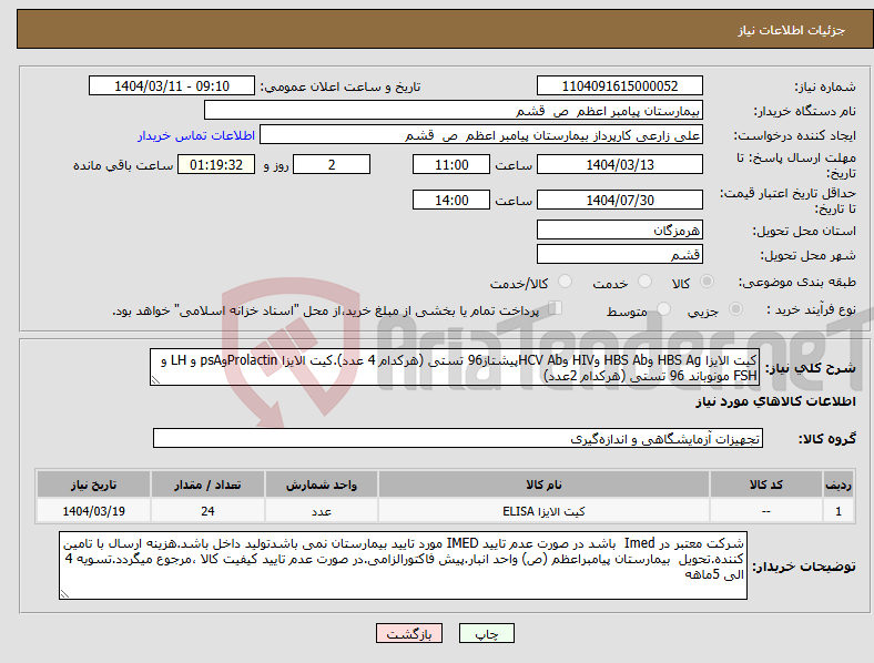 تصویر کوچک آگهی نیاز انتخاب تامین کننده-کیت الایزا HBS Ag وHBS Ab وHIV وHCV Abپیشتاز96 تستی (هرکدام 4 عدد).کیت الایزا ProlactinوpsA و LH و FSH مونوباند 96 تستی (هرکدام 2عدد)