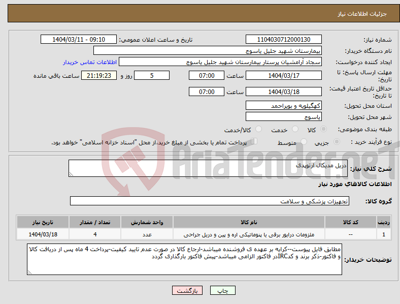 تصویر کوچک آگهی نیاز انتخاب تامین کننده-دریل مدیکال ارتوپدی